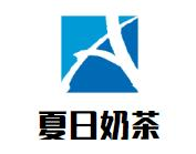 夏日奶茶
