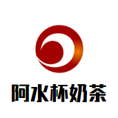 阿水杯奶茶