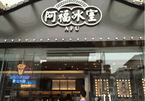 阿福冰室奶茶 阿福冰室奶茶