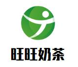 旺旺奶茶店品牌logo