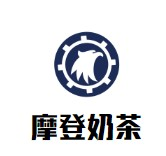 摩登奶茶