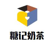 糖记奶茶