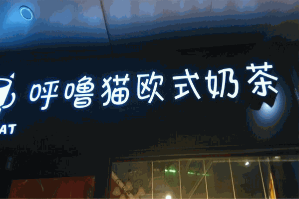 呼噜猫欧式奶茶