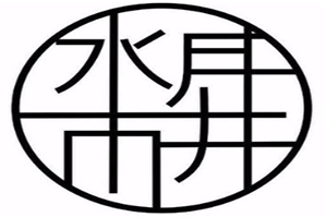 水月市井奶茶品牌logo
