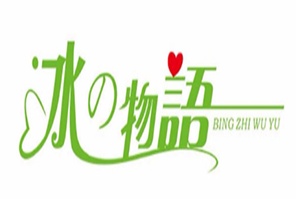 冰之物语奶茶
