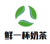 鲜一杯奶茶
