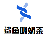 鲨鱼吸奶茶
