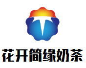 花开简缘奶茶