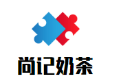 尚记奶茶