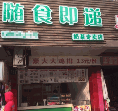 随食即递奶茶