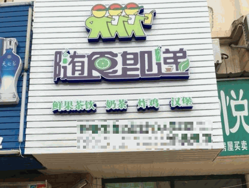 随食即递奶茶