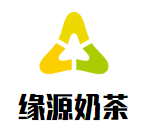 缘源奶茶