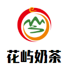 花屿奶茶