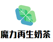 魔力再生奶茶