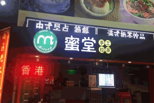 蜜堂手工拉茶 蜜堂手工拉茶