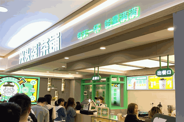 光头强奶茶铺