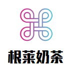 根莱奶茶品牌logo