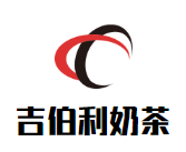 吉伯利奶茶品牌logo