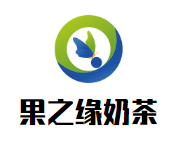 果之缘奶茶品牌logo