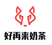 好再来奶茶品牌logo