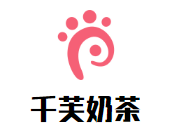 千芙奶茶品牌logo