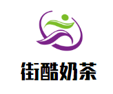 街酷奶茶品牌logo