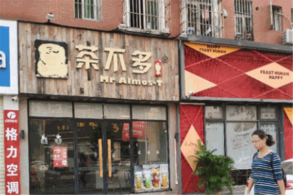 茶不多先生奶茶