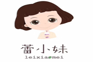 蕾小妹奶茶