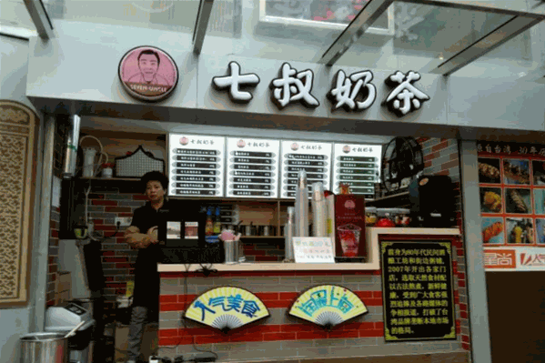 七叔奶茶 七叔奶茶