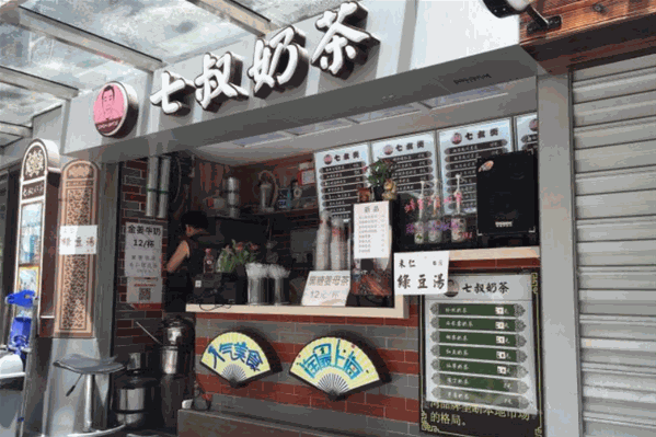 七叔奶茶 七叔奶茶