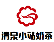 清泉小站奶茶品牌logo