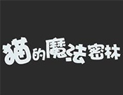 猫的魔法密林品牌logo