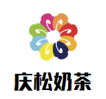 庆松奶茶