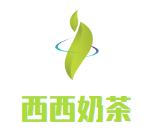 西西奶茶