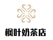 枫叶奶茶店品牌logo