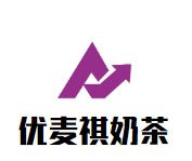 优麦祺奶茶品牌logo