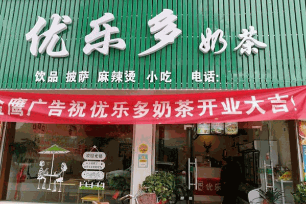 优乐多奶茶