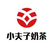 小夫子奶茶