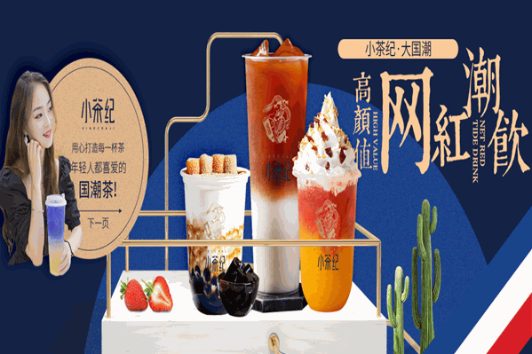 小茶纪奶茶