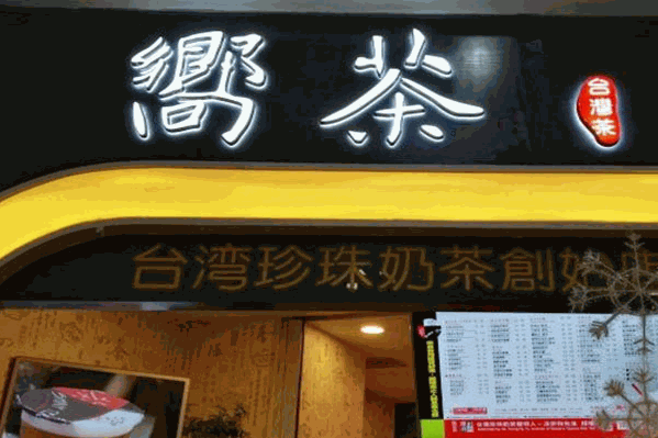 嚮茶奶茶