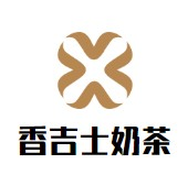 香吉士奶茶