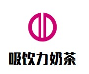 吸饮力奶茶