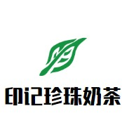 印记珍珠奶茶