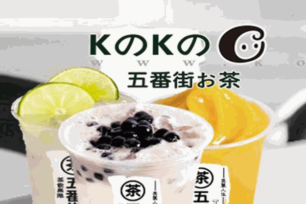 k之k之五番街奶茶