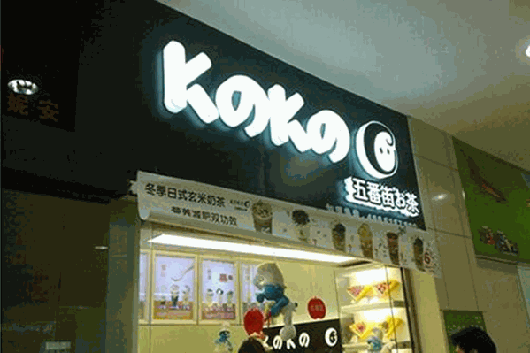 k之k之五番街奶茶