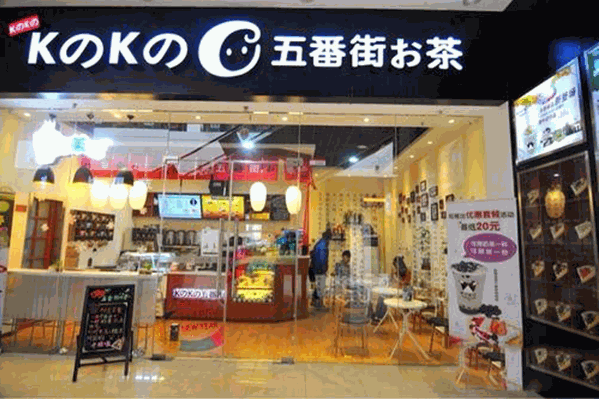 k之k之五番街奶茶