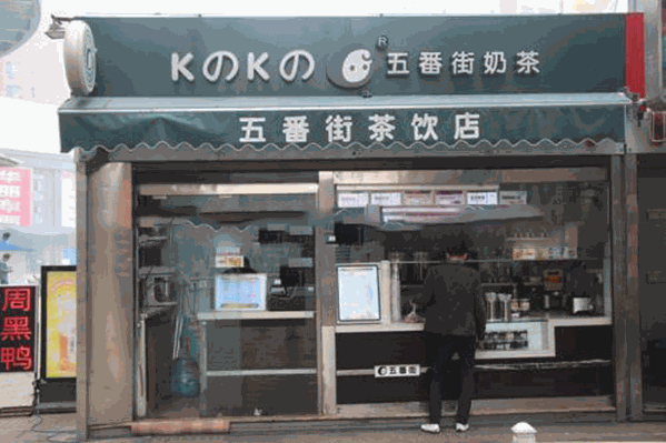 k之k之五番街奶茶