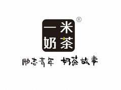 一米奶茶