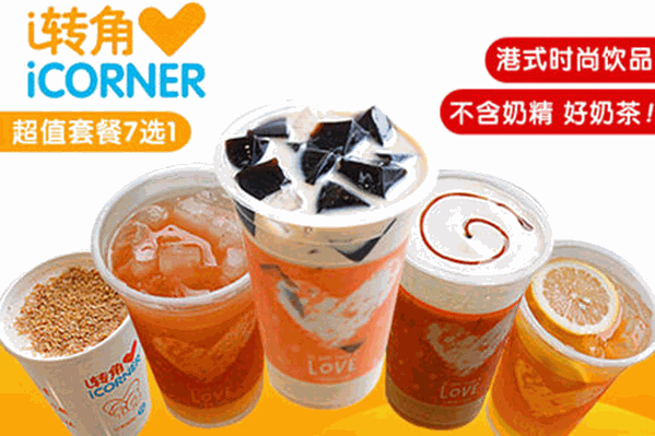 i转角奶茶iCORNER