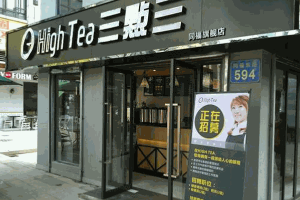hightea三点三奶茶